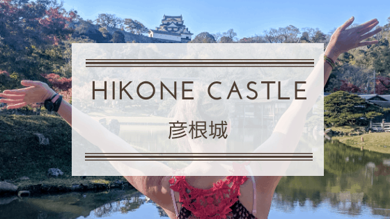 Hikone Castle