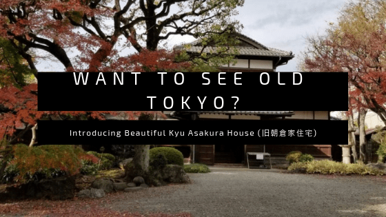 Want to See Old Tokyo? Introducing Beautiful Kyu-Asakura Hous